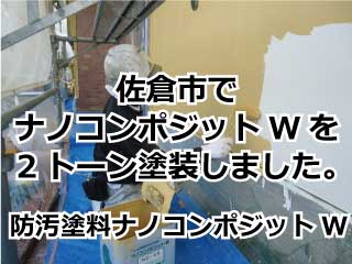 佐倉市でナノコンポジットWを2トーン塗装しました。