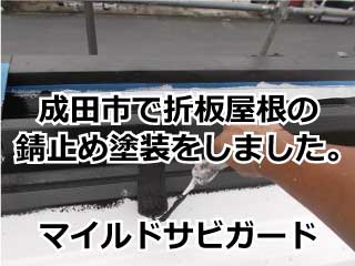 成田市で折板屋根の錆止め塗装をしました。