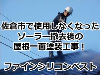 佐倉市で使用しなくなったソーラー撤去後の屋根一面塗装工事！