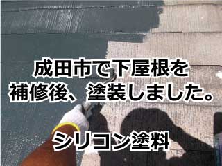 成田市で下屋根を補修後・塗装しました。