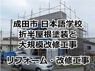 成田市 日本語学校 折板屋根塗装と大規模改修工事