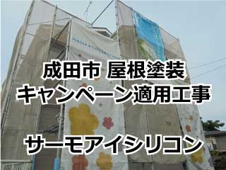 成田市屋根塗装　キャンペーン適応で格安しっかり工事