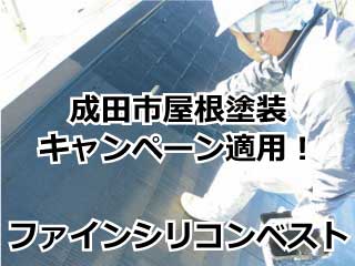 成田市屋根塗装 シリコンキャンペーン適用！