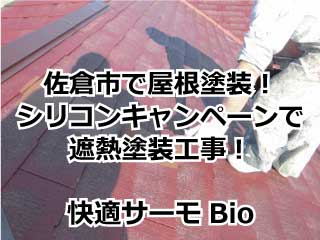 佐倉市で屋根塗装！シリコンキャンペーンで遮熱塗装工事！