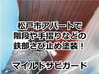 松戸市アパートで階段や手摺りなどの鉄部さび止め塗装！
