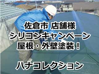 佐倉市店舗様 シリコンキャンペーン 屋根・外壁塗装！