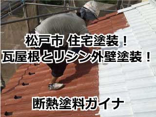 松戸市　住宅塗装　瓦屋根　リシン外壁塗装　断熱塗料ガイナ