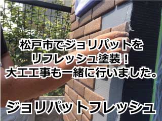 松戸市でジョリパットをリフレッシュ塗装！　大工工事も一緒に行いました。